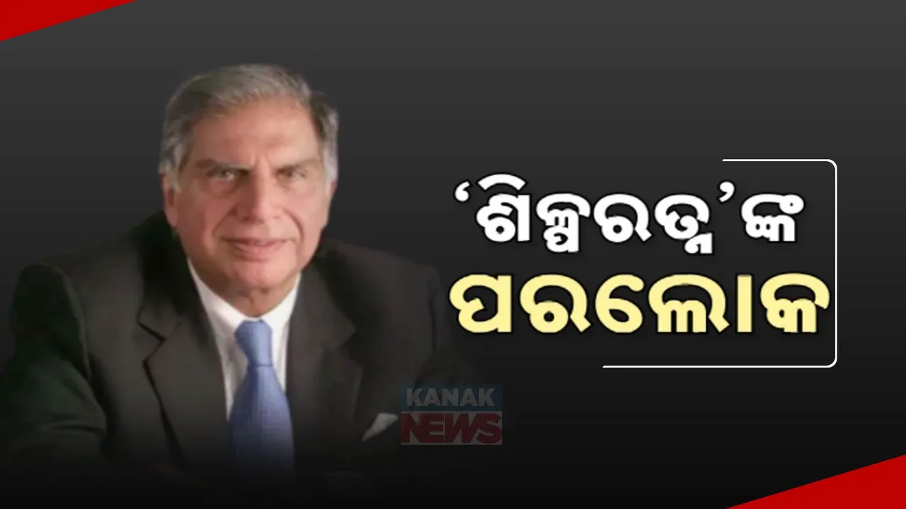  ପରଲୋକରେ ବିଶିଷ୍ଟ ଶିଳ୍ପପତି ରତନ ଟାଟା ; ଭାରତୀୟ ଶିଳ୍ପ ଜଗତ ପାଇଁ ଅପୂରଣୀୟ କ୍ଷତି