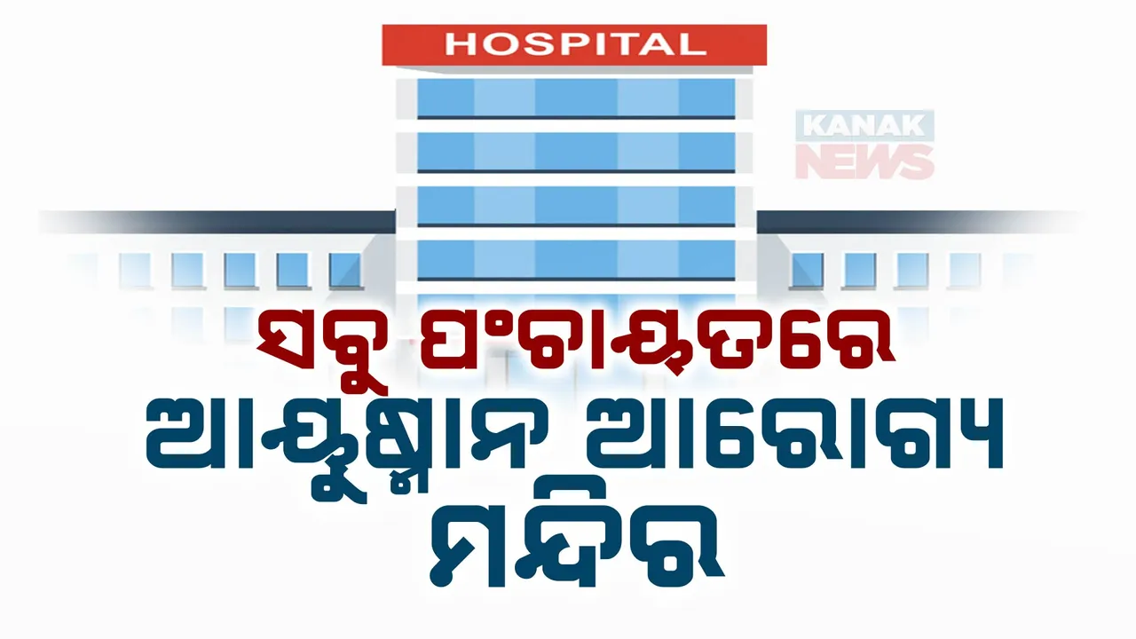  ଡାକ୍ତରଙ୍କ ସୁରକ୍ଷା ପାଇଁ ପ୍ରତି ମେଡିକାଲ କଲେଜରେ ଖୋଲିବ ପୋଲିସ ଆଉଟପୋଷ୍ଟ ; ପ୍ରତି ପଞ୍ଚାୟତରେ ଖୋଲିବ ଆରୋଗ୍ୟ ମନ୍ଦିର