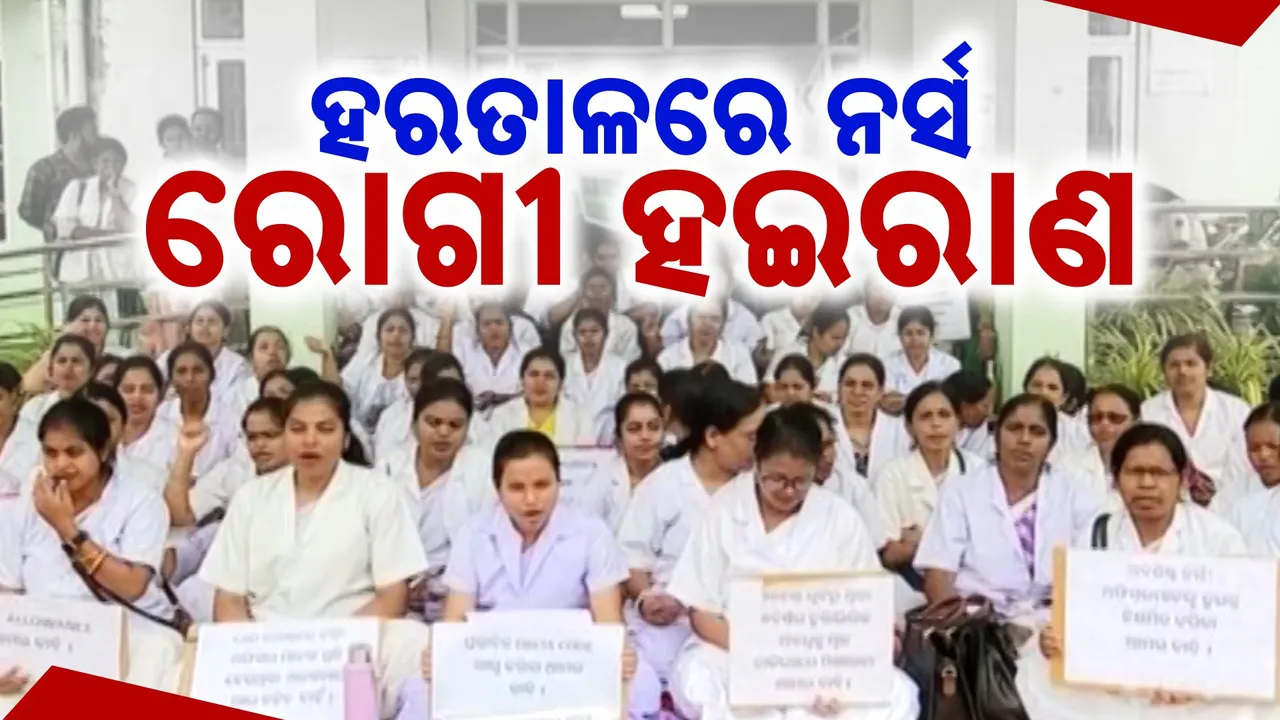  ଆନ୍ଦୋଳନରେ ନର୍ସିଂ ଅଫିସର; ଟ୍ରେନି ନର୍ସଙ୍କ ଭରସାରେ ସରକାର