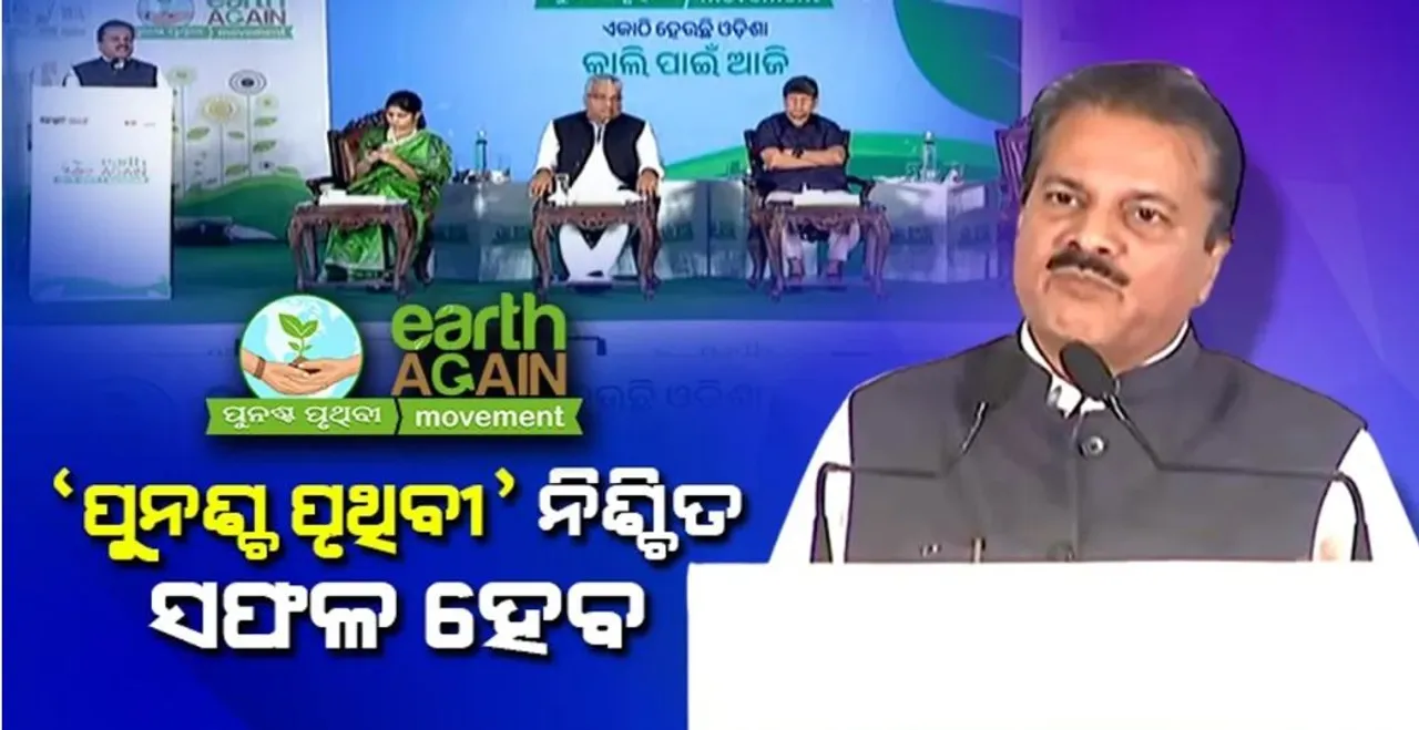  ‘ପୁନଶ୍ଚ ପୃଥିବୀ’ ସାମାଜିକ ଓ ଆର୍ଥିକ ପ୍ରଗତିରେ ସହାୟକ ହେବ: ଡକ୍ଟର ମୃତ୍ୟୁଞ୍ଜୟ ମହାପାତ୍ର
