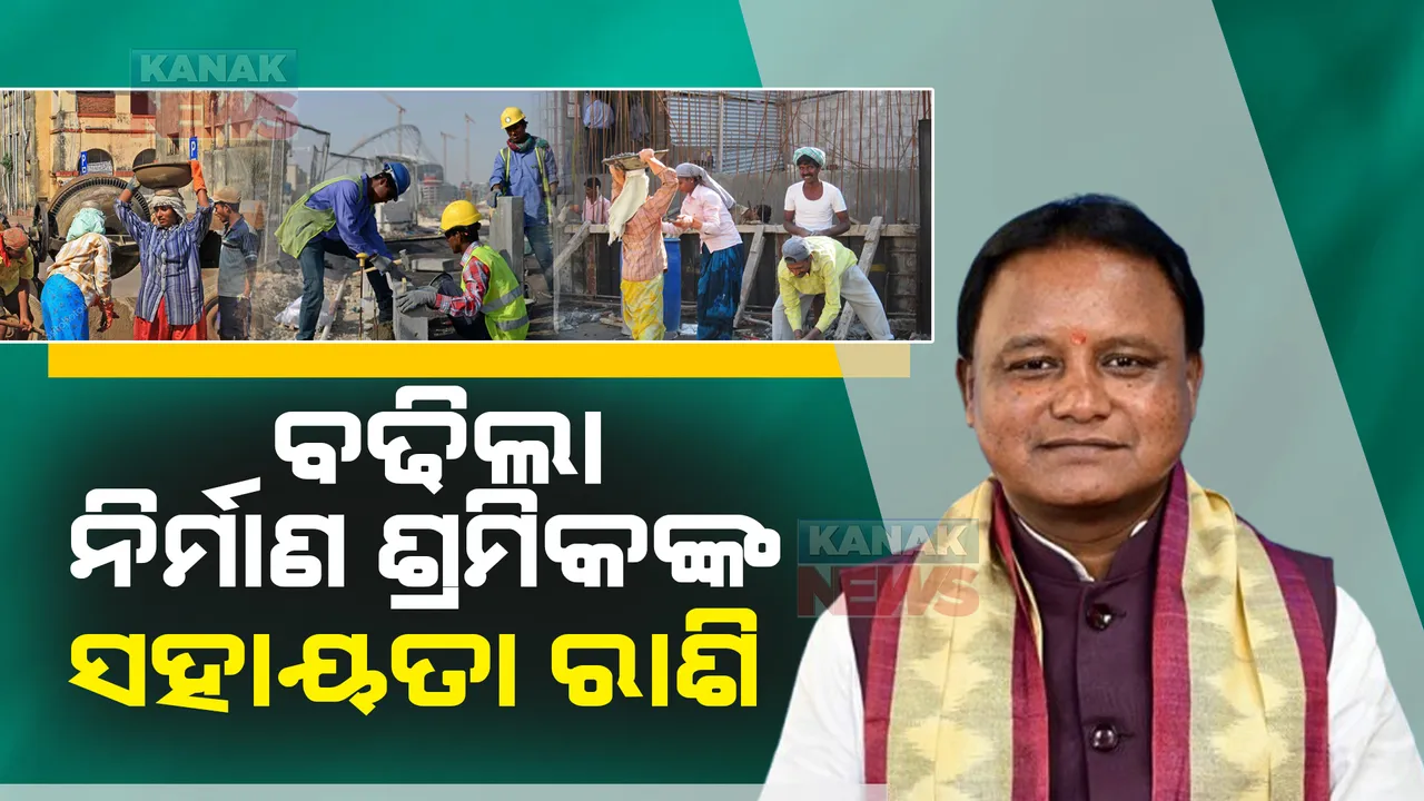  ମୁଖ୍ୟମନ୍ତ୍ରୀଙ୍କ ବଡ଼ ଘୋଷଣା । ନିର୍ମାଣ ଶ୍ରମିକଙ୍କ ସହାୟତା ରାଶି ବୃଦ୍ଧି କଲେ ମୁଖ୍ୟମନ୍ତ୍ରୀ