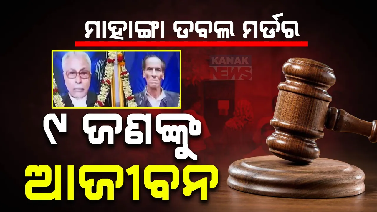  ବହୁଚର୍ଚ୍ଚିତ ମାହାଙ୍ଗା ଡବଲ ମର୍ଡର ମାମଲାରେ ୯ ଜଣଙ୍କୁ ଆଜୀବନ, ଜଣେ ନିର୍ଦ୍ଦୋଷ