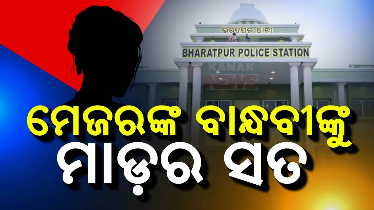  ମେଜରଙ୍କ ବାନ୍ଧବୀଙ୍କୁ ମାଡ଼ ଘଟଣାରେ ରିପୋର୍ଟ ତଲବ । କ୍ରାଇମବ୍ରାଞ୍ଚକୁ ରିପୋର୍ଟ ମାଗିଲେ ଏନସିଡବ୍ଲୁ