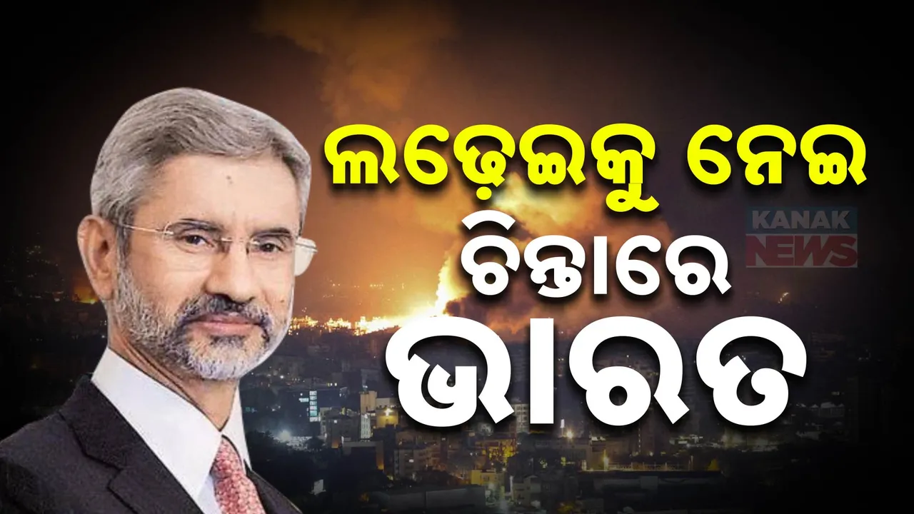  ଇସ୍ରାଏଲ-ଇରାନ ତିକ୍ତତାକୁ ନେଇ ଭାରତର ଚିନ୍ତା ପ୍ରକଟ । ଲଢେଇ ନୁହେଁ, କୁଟନୀତି ଆଲୋଚନା ପାଇଁ ପରାମର୍ଶ