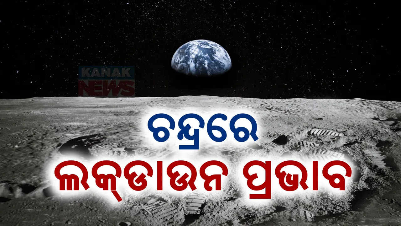  ଲକଡାଉନରେ କେବଳ ପ୍ରଭାବିତ ହୋଇଛି ଚନ୍ଦ୍ର । ଭାରତୀୟ ଗବେଷକଙ୍କ ରପୋର୍ଟ ।