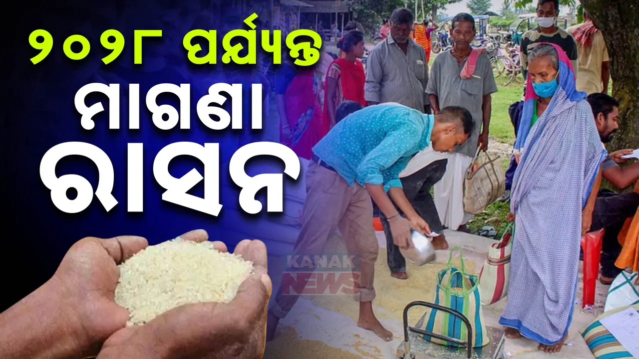  ମୋଦୀ କ୍ୟାବିନେଟର ବଡ ନିଷ୍ପତ୍ତି । ୨୦୨୮ ମସିହା ପର୍ଯ୍ୟନ୍ତ ମିଳିବ ମାଗଣା ରାସନ ।