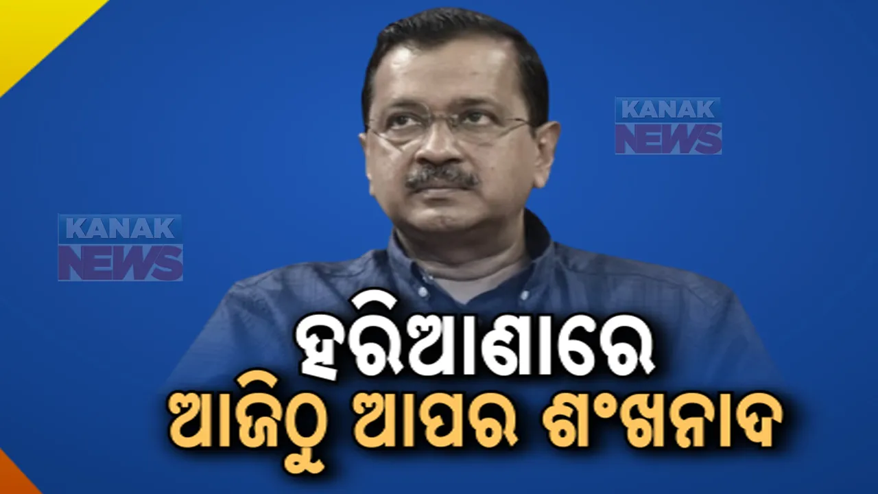  ହରିଆଣାରେ ନିର୍ବାଚନୀ ବିଗୁଲ:ପ୍ରଚାର ମଇଦାନକୁ ଓହ୍ଲାଇବେ ଅରବିନ୍ଦ କେଜ୍ରିୱାଲ