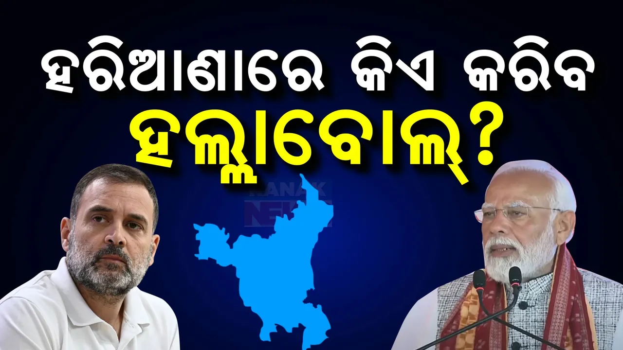  ହରିୟାଣାରେ ହାରିଯିବ କି ବିଜେପି? କଣ କହୁଛି ଏଗଜିଟ ପୋଲର ଆକଳନ
