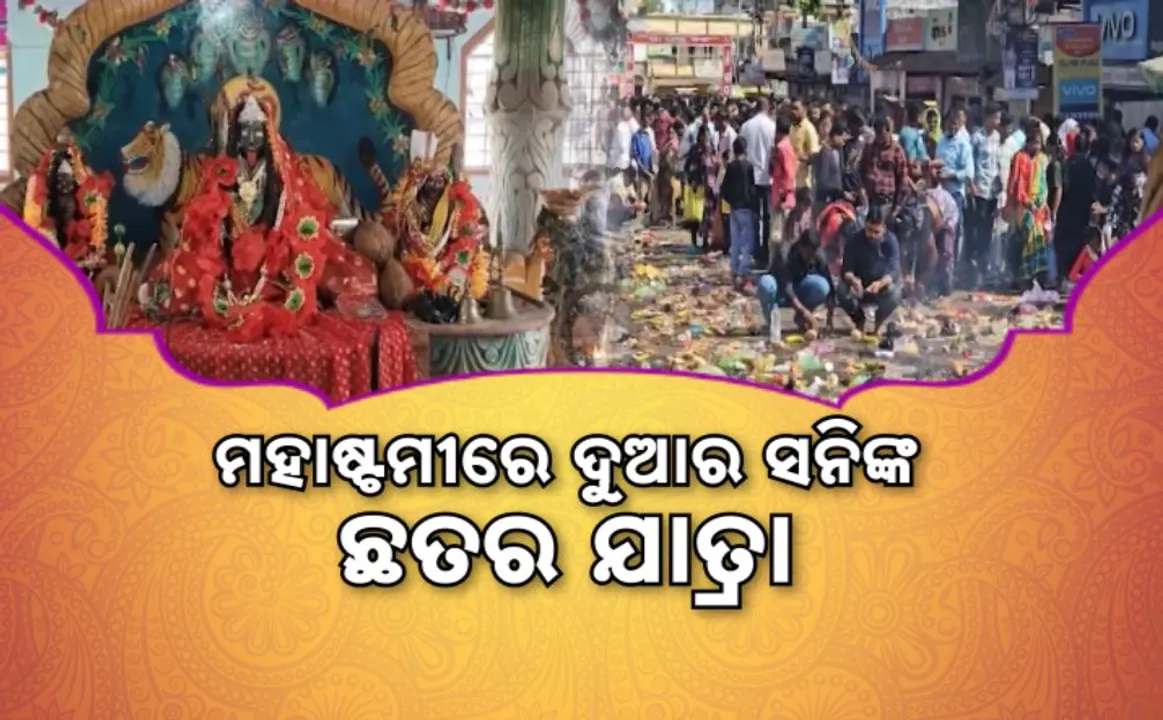  ମହାଷ୍ଟମୀରେ ଦୁଆରସନିଙ୍କ ଛତର ଯାତ୍ରା: ପରମ୍ପରା ନାଁରେ ପଡିଲା ବଳି