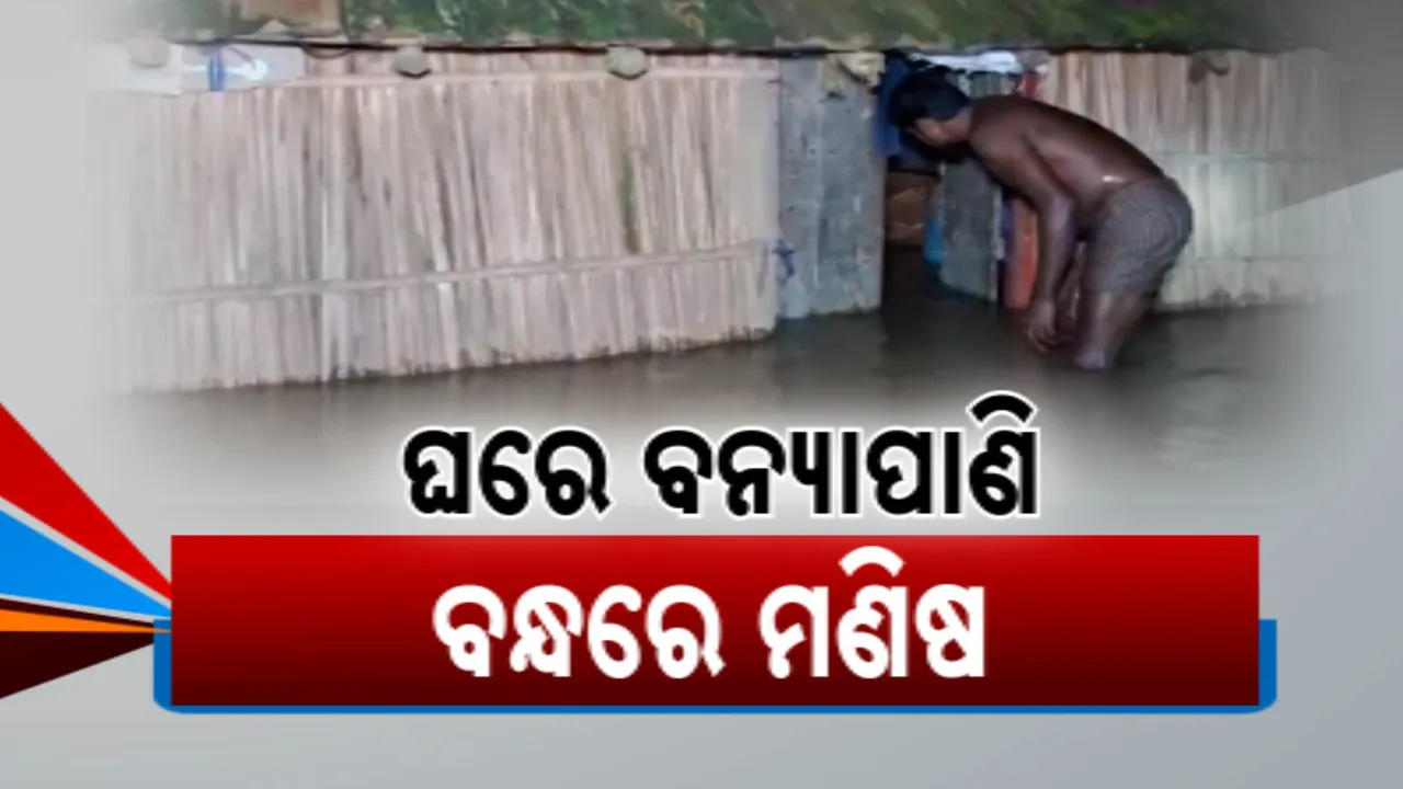  ସୁବର୍ଣ୍ଣରେଖା ବନ୍ୟାରେ ପ୍ରଭାବିତ ବାଲେଶ୍ୱରର ୩ଟି ବ୍ଲକ: ବାଲିଆପାଳ, ଭୋଗରାଇ ଓ ଜଳେଶ୍ୱର ତଳିଆ ଅଞ୍ଚଳ ଜଳମଗ୍ନ