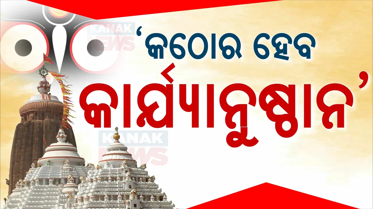  ଶ୍ରୀମନ୍ଦିର ରୋଷଘରେ ଲୁହା କଡେଇ ବ୍ୟବହାର ହୋଇଥିବା ଅଭିଯୋଗ ; ସମ୍ପୃକ୍ତ ସୁପକାରଙ୍କ ଊପରେ କଡା କାର୍ଯ୍ୟାନୁଷ୍ଠାନ ନିଆଯିବାକୁ କହିଲେ ଆଇନମନ୍ତ୍ରୀ