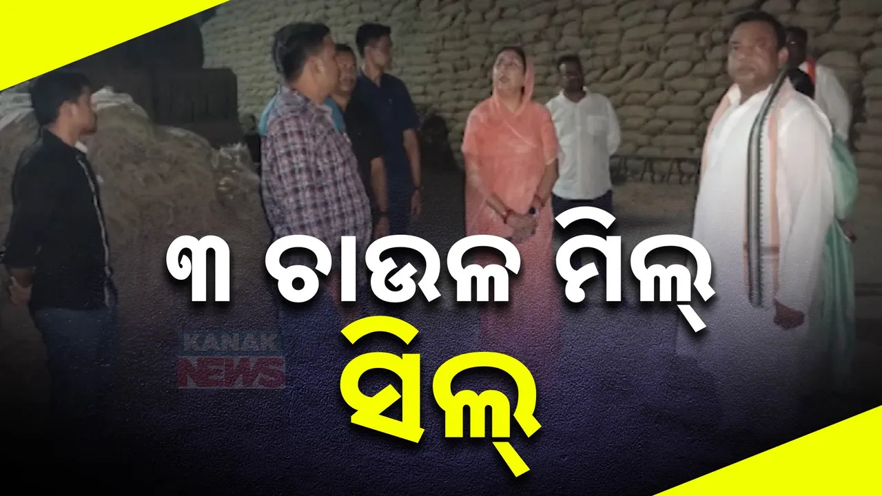  ଚାଉଳ ଯୋଗାଣରେ ହେରଫେର ଓ ଖରାପ ଚାଉଳ ଯୋଗାଣ ଅଭିଯୋଗ । ସିଲ୍‌ ହେଲା ସୁବର୍ଣ୍ଣପୁର ଜିଲ୍ଲାର ୩ ରାଇସ୍ ମିଲ୍