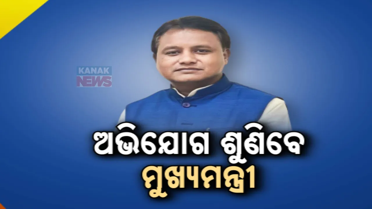  ଆଜି ମୁଖ୍ୟମନ୍ତ୍ରୀ କରିବେ ଜନଶୁଣାଣୀ । ଜନତାଙ୍କ ସମସ୍ୟା ଶୁଣିବା ସହ ସମାଧାନ ପାଇଁ ଅଧିକାରୀଙ୍କୁ ଦେବେ ନିର୍ଦ୍ଦେଶ
