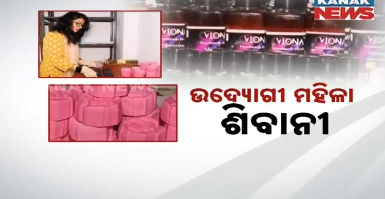  ବାଲେଶ୍ୱରର ଉଦ୍ୟୋଗୀ ମହିଳା ଶିବାନୀ ସମାଦାର । ବିନା କେମିକାଲରେ ତିଆରି କରୁଛନ୍ତି ପ୍ରସାଧନ ସାମଗ୍ରୀ, ବଢୁଛି ବଜାର ଚାହିଦା