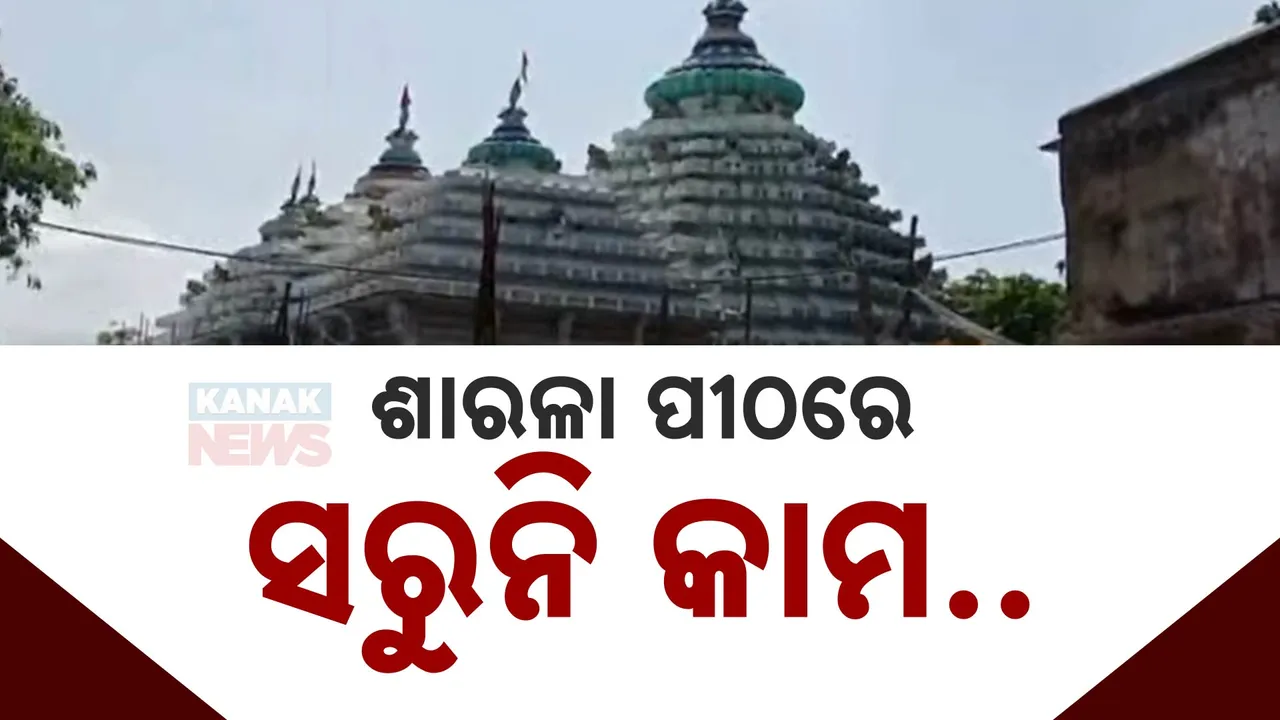  ଶାରଳା ପୀଠରେ ସରୁନି ସୌନ୍ଦର୍ଯ୍ୟକରଣ କାମ; କୁଆଡେ ଗଲା ୪୨କୋଟି ?