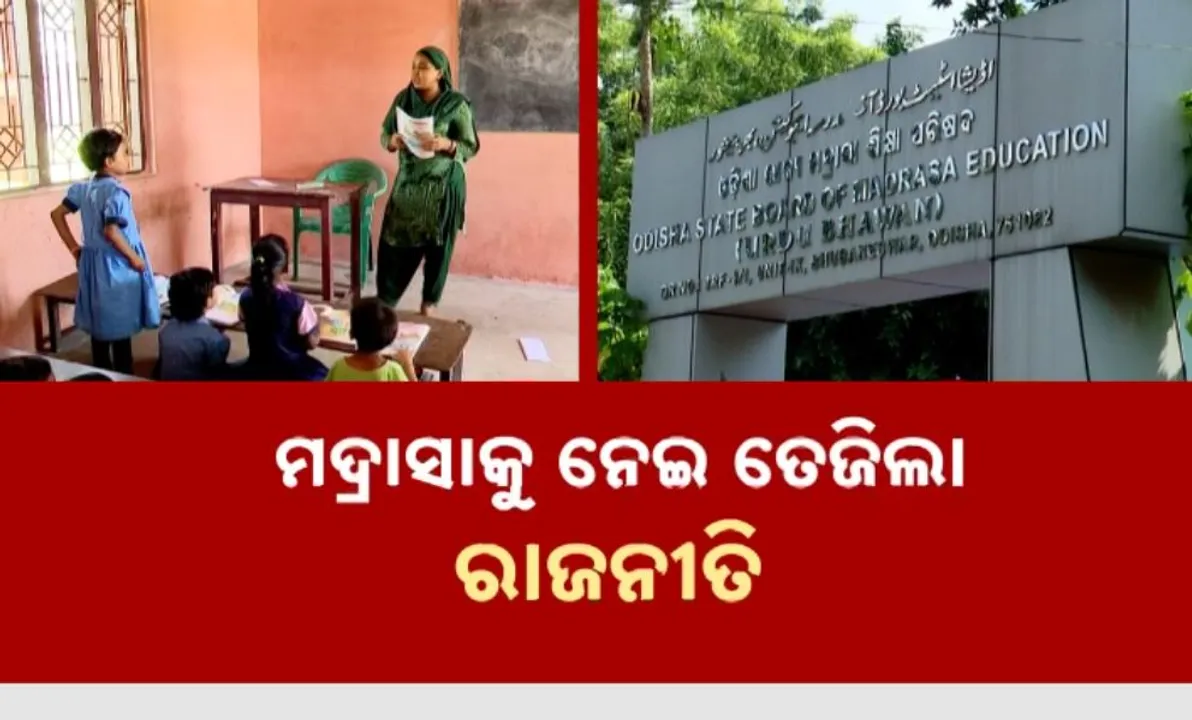  ମଦ୍ରାସାକୁ ନେଇ ତେଜିଲା ରାଜନୀତି । ମୁହାଁମୁହିଁ ହେଲେ ୩ ପ୍ରମୁଖ ଦଳର ନେତା
