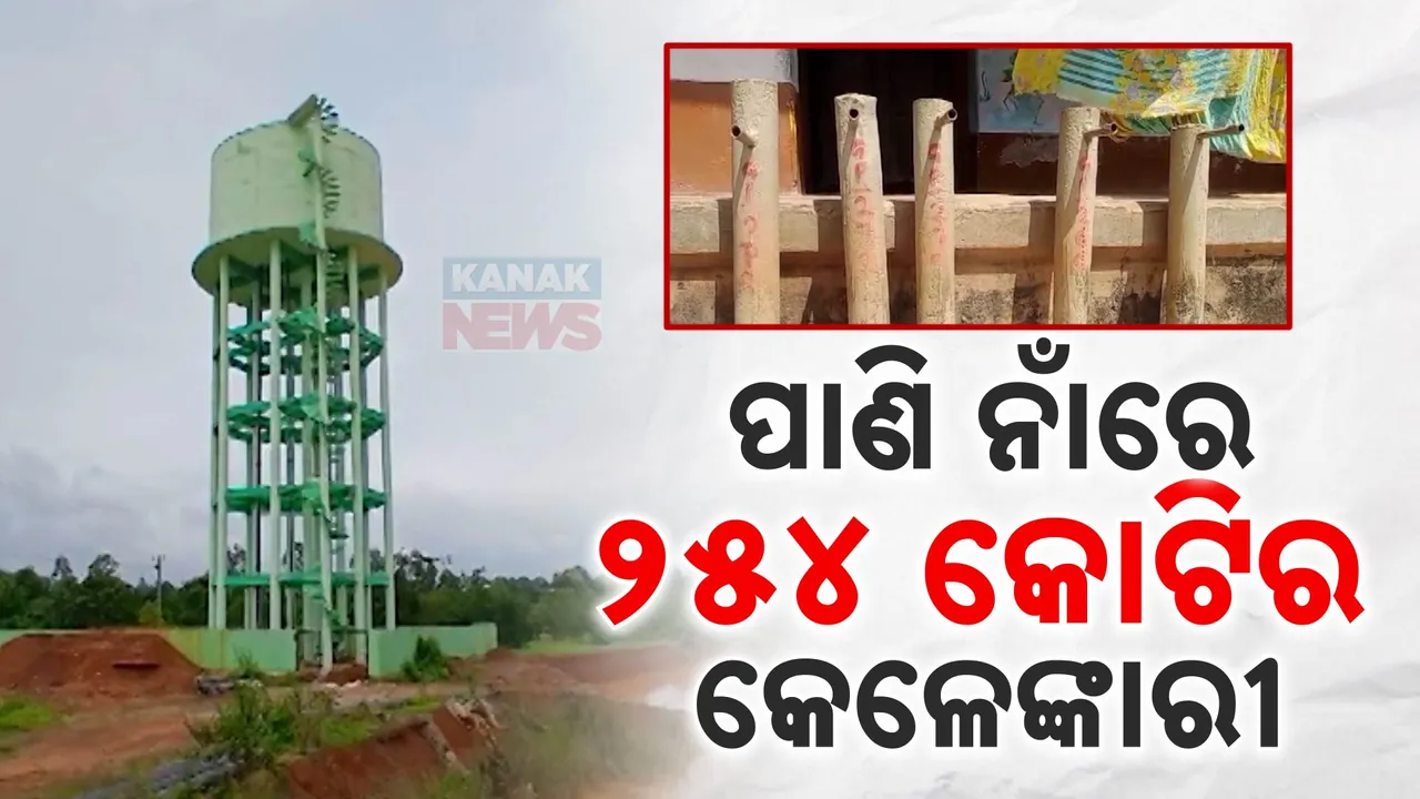  ଜଳ ଯୋଗାଣ ପ୍ରକଳ୍ପ ନାଁରେ ଖୋର୍ଦ୍ଧାରେ ମହା କେଳେଙ୍କାରୀ । ଅଧାରେ ଅଟକିଛି ପାନୀୟ ଜଳ ପ୍ରକଳ୍ପ, ଭାଙ୍ଗି ଗଲାଣି ଷ୍ଟାଣ୍ଡ ପୋଷ୍ଟ । ପାଣିରେ ପଡିଲା ୨୫୪ କୋଟି ଟଙ୍କା