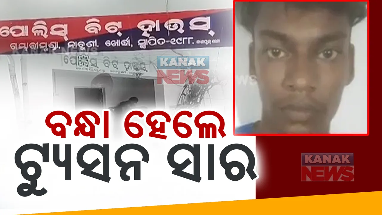  ଗୁରୁ-ଶିଷ୍ୟ ସମ୍ପର୍କରେ ଲାଗିଲା କଳଙ୍କ: ନାବାଳିକା ଛାତ୍ରୀଙ୍କୁ ଦୁଷ୍କର୍ମ ମାମଲାରେ ବନ୍ଧା ହେଲେ ଟ୍ୟୁସନ ସାର