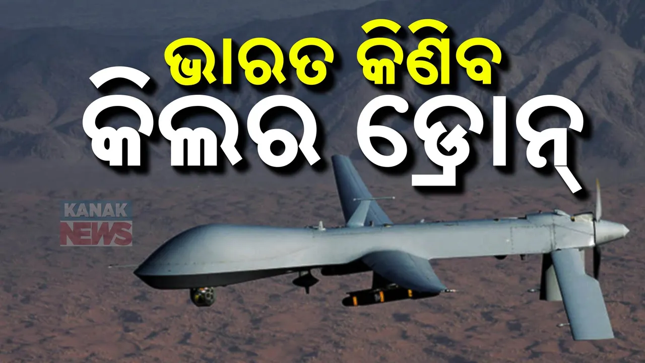  ବଢ଼ିବ ଭାରତର ପ୍ରତିରକ୍ଷା ସାମର୍ଥ୍ୟ; ଆମେରିକାଠୁ ଘାତକ ୩୧ ପ୍ରିଡିଟର ଡ୍ରୋନ କିଣିବ ଭାରତ