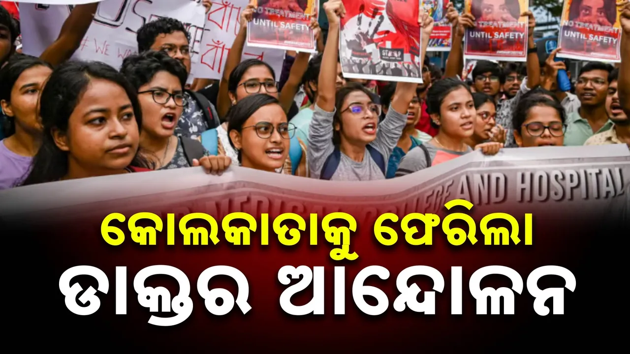  କୋଲକାତାରେ ପୁଣି ଡାକ୍ତର ଆନ୍ଦୋଳନ । ୧୦ ଦଫା ଦାବି ନେଇ ରାସ୍ତାରେ ଶହ ଶହ ଡାକ୍ତର, ଆସନ୍ତାକାଲି ବିଶାଳ ପଦଯାତ୍ରା