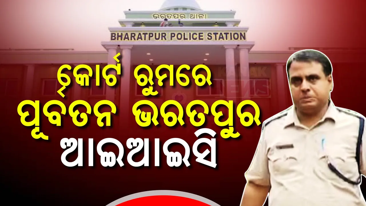  କୋର୍ଟ ରୁମରେ ପୂର୍ବତନ ଭରତପୁର IIC ; କହିଲେ, ଯେକୌଣସି ଟେଷ୍ଟ ପାଇଁ ମୁଁ ରାଜି