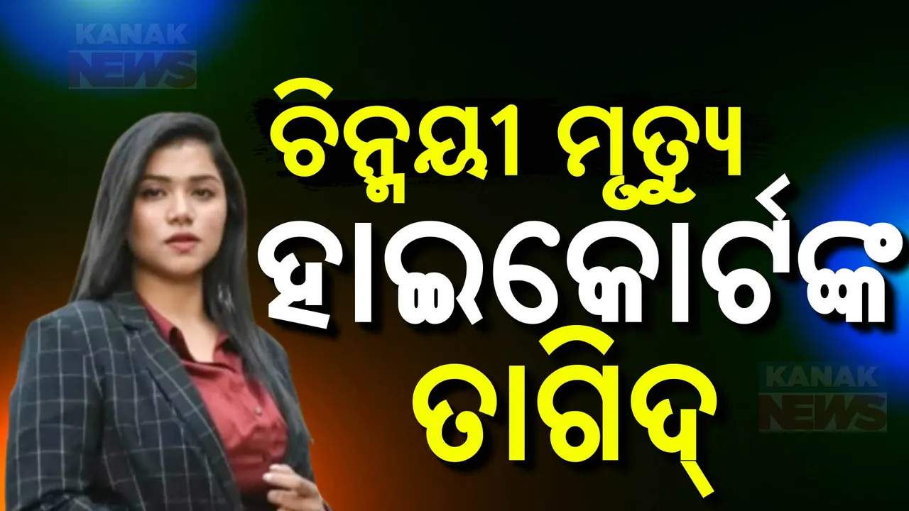  ବହୁ ଚର୍ଚ୍ଚିତ ଭିସୁଟ ଛାତ୍ରୀ ଚିନ୍ମୟୀ ମୃତ୍ୟୁ ମାମଲା । କାହିଁକି ସିବିଆଇକୁ ହୋଇନି ମାମଲା ହସ୍ତାନ୍ତର, ସରକାରଙ୍କୁ ହାଇକୋର୍ଟଙ୍କ ପ୍ରଶ୍ନ