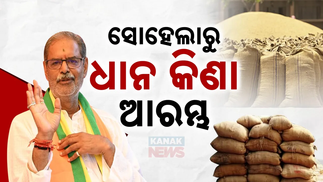  ଧାନ କିଣାକୁ ନେଇ ବଡ଼ ଘୋଷଣା । ୩୧ ଶହ ଟଙ୍କା ଏମଏସ୍‌ପିରେ ଧାନ କିଣିବେ ସରକାର ।