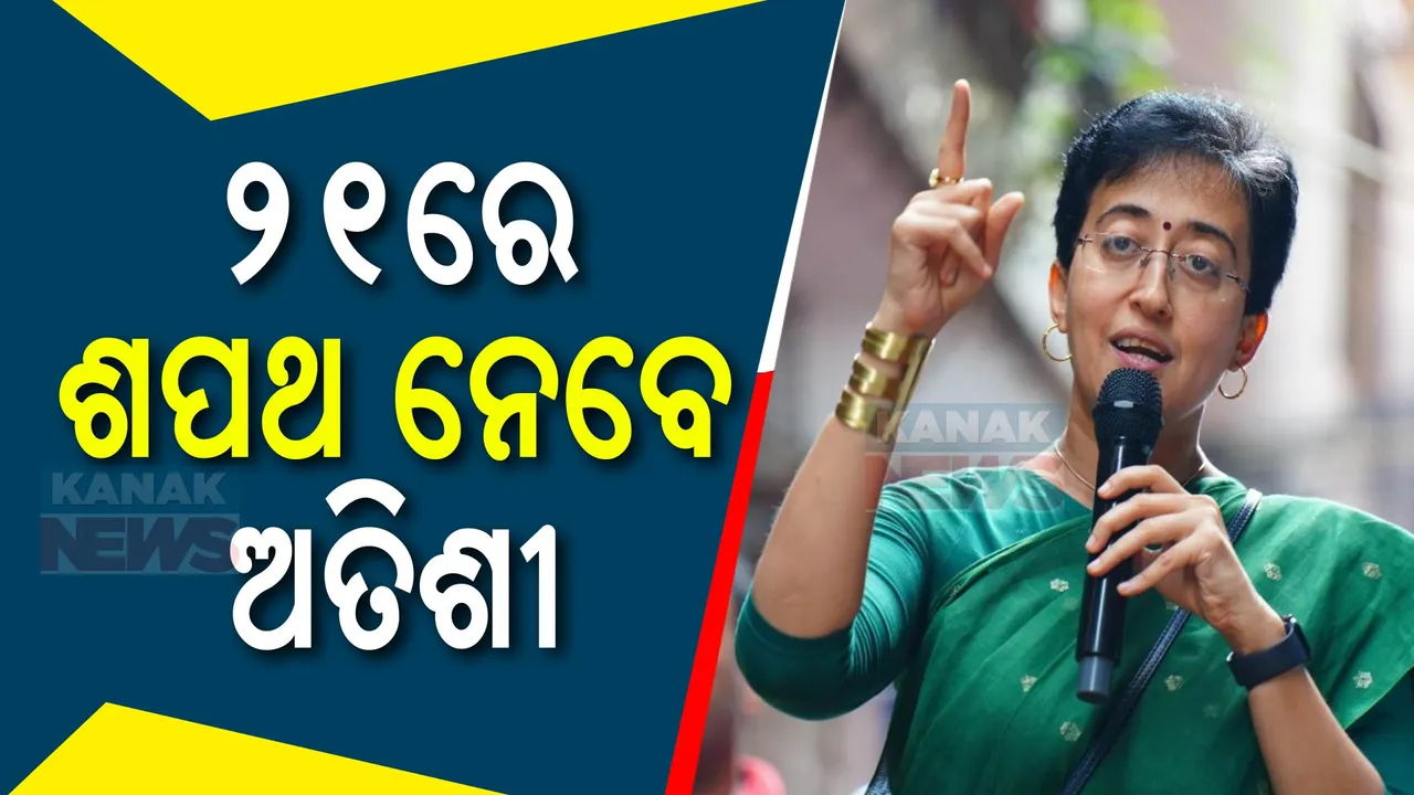  ୨୧ ତାରିଖରେ ଦିଲ୍ଲୀ ମୁଖ୍ୟମନ୍ତ୍ରୀ ଭାବେ ଶପଥ ନେବେ ଆତିଶୀ ମାର୍ଲେନା । ନୂଆ ମନ୍ତ୍ରୀମଣ୍ଡଳରେ ୪ ପୂର୍ବତନ ମନ୍ତ୍ରୀ