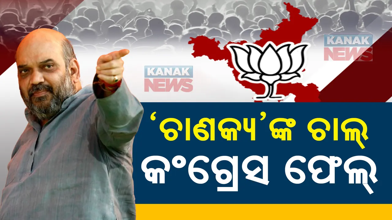  ଶାହାଙ୍କ ଗୋଟିଏ ଫର୍ମୁଲା, ୪ଟି ରାଜ୍ୟରେ କଂଗ୍ରେସ ଚିତ୍ । ହରିୟାଣାରେ ବି କାମ ଦେଲା ଶାହାଙ୍କ ପୁରୁଣା ଫର୍ମୁଲା