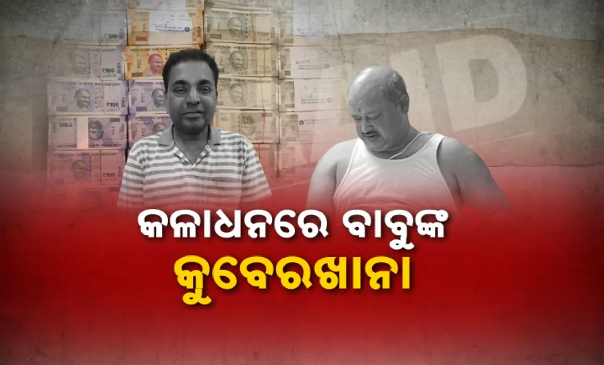  ବାବୁଙ୍କ ଘରୁ ବାହାରୁଛି ବିଡା ବିଡା ଟଙ୍କା । କାଶୀପୁର ଯନ୍ତ୍ରୀ ଓ ଛତ୍ରପୁର ବିଇଓଙ୍କ ଘରୁ ନଗଦ ୨୦ ଲକ୍ଷରୁ ଅଧିକ ଟଙ୍କା ଜବତ