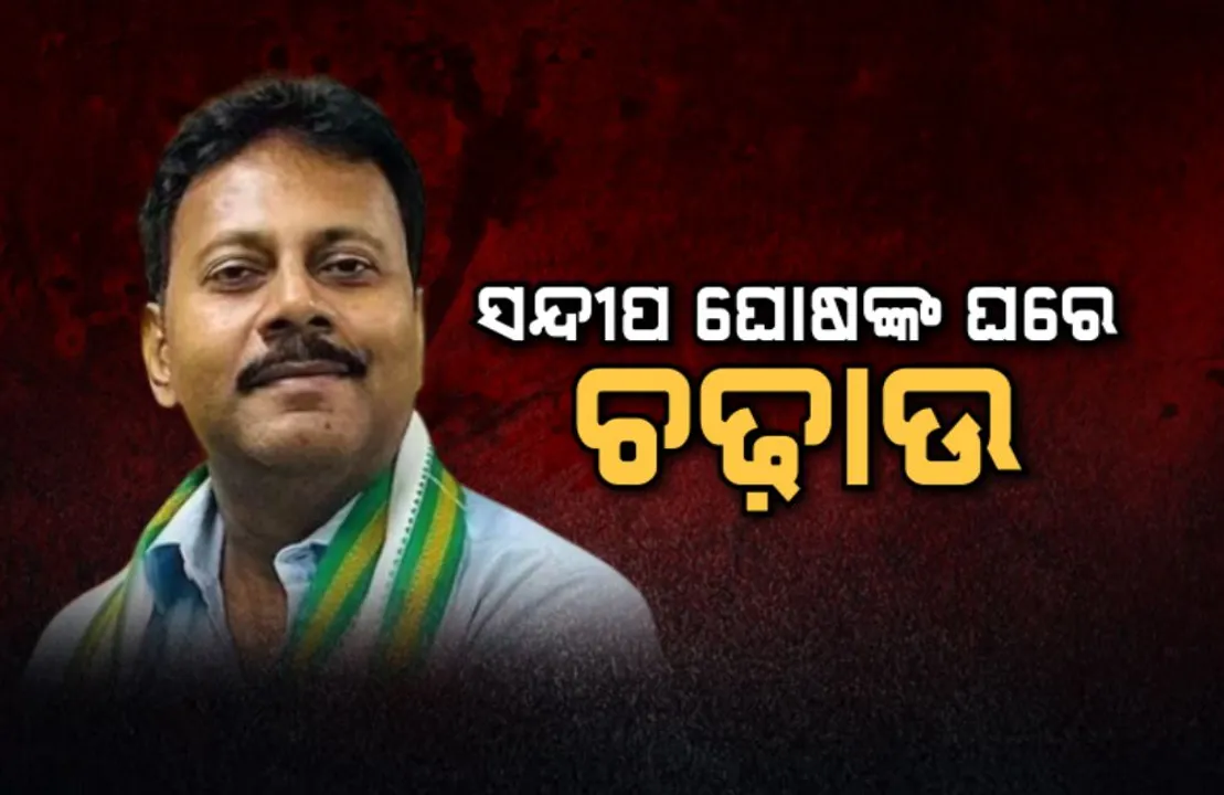  ସାମ୍ନାକୁ ଆସିବ ସତ: ସନ୍ଦୀପ ଘୋଷଙ୍କ ଘରେ ଚଢ଼ାଉ, ଆର୍ଥିକ ଅନିୟମିତତାର ଚାଲିଛି ଖୋଳତାଡ଼