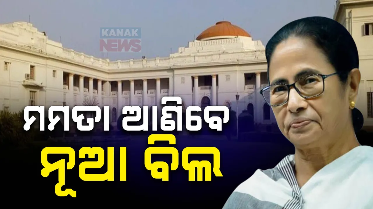  ଆଜିଠୁ ପଶ୍ଚିମବଙ୍ଗ ବିଧାନସଭାର ଦୁଇଦିନିଆ ସ୍ୱତନ୍ତ୍ର ଅଧିବେଶନ ଆରମ୍ଭ । ଦୁଷ୍କର୍ମକାରୀଙ୍କୁ ୧୦ ଦିନରେ ଫାଶୀଦଣ୍ଡ ନେଇ ଆସିବ ନୂଆ ବିଲ
