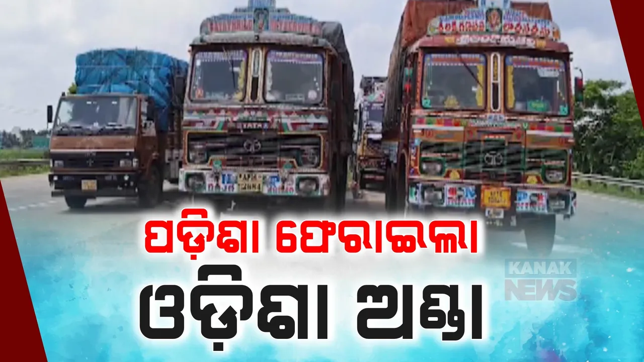  ଓଡ଼ିଶାରେ ବାର୍ଡ ଫ୍ଲୁ ପରେ ପଶ୍ଚିମବଙ୍ଗ ସୀମାରେ ଅଟକିଲା ଓଡିଶାର କୁକୁଡା ଓ ଅଣ୍ଡା ଟ୍ରକ । ସଂକ୍ରମଣ ଆଶଂକାରେ ପ୍ରବେଶ ଅନୁମତି ଦେଲେ ନାହିଁ ଦିଦି