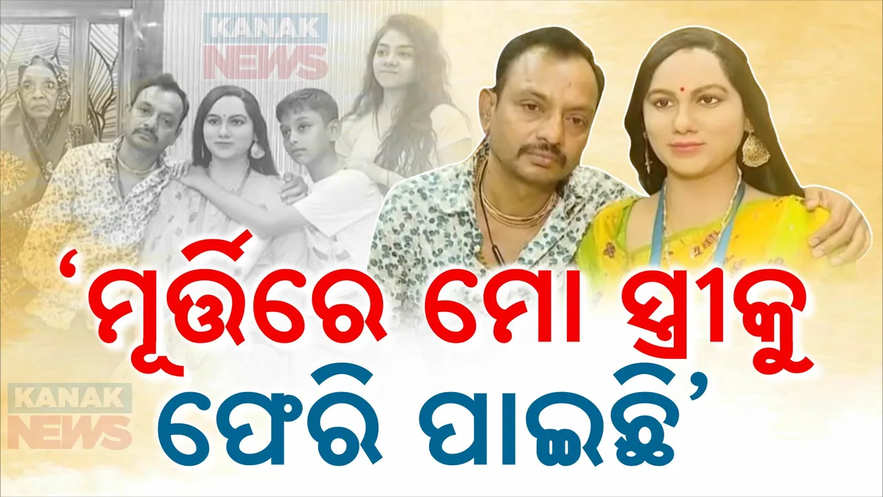  ‘ମୂର୍ତ୍ତିରେ ମୋ ସ୍ତ୍ରୀଙ୍କୁ ପୁଣି ଫେରିପାଇଛି’ ; ଚର୍ଚ୍ଚାରେ ବ୍ୟବସାୟୀ ପ୍ରଶାନ୍ତ ନାୟକଙ୍କ ପତ୍ନୀଙ୍କର ସିଲିକନ୍ ମୂର୍ତ୍ତି