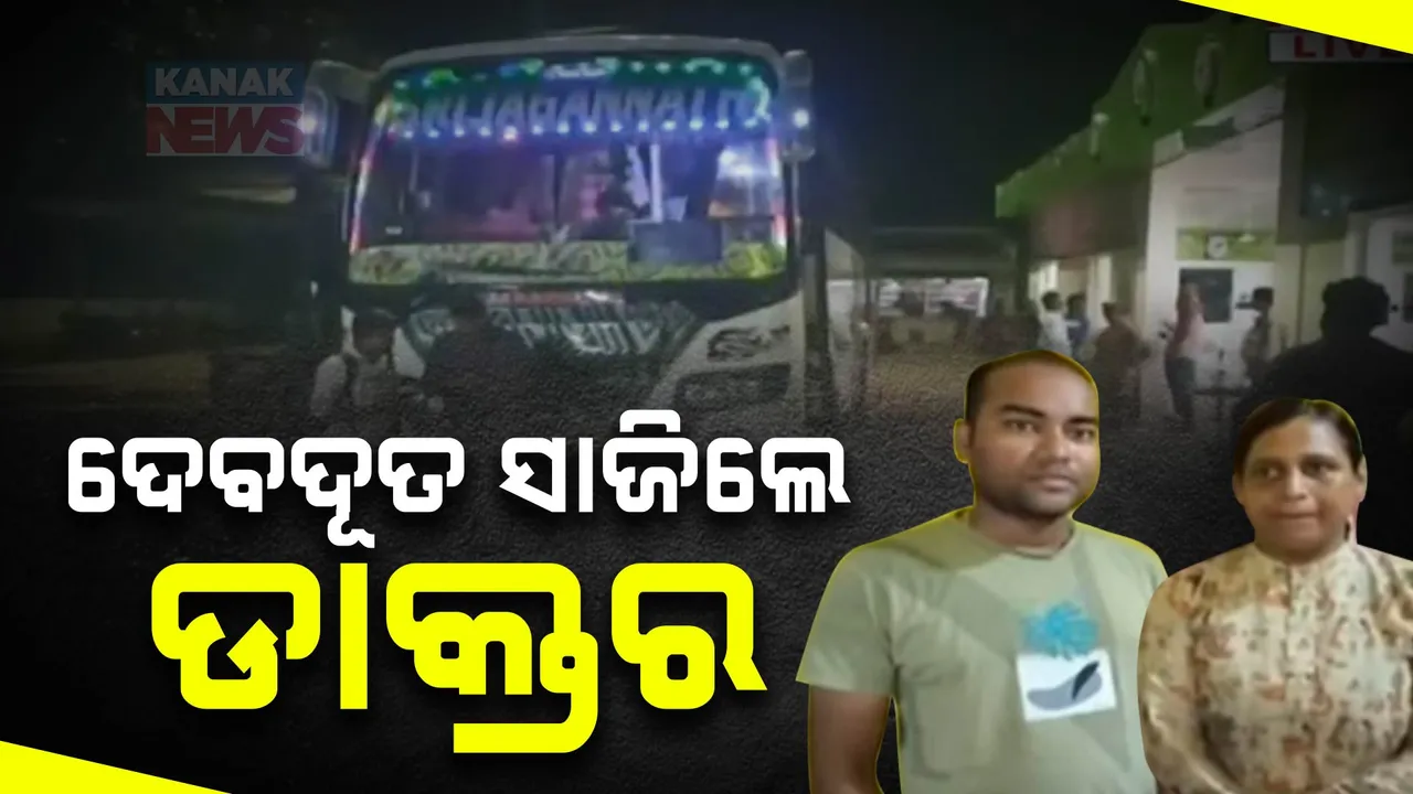  ବସରେ ଯାତ୍ରା ବେଳେ ଶିଶୁକନ୍ୟା ଜନ୍ମଦେଲେ ମହିଳା । ଦେବଦୂତ ସାଜିଲେ ବସରେ ଯାଉଥିବା ଦୁଇ ଡାକ୍ତର