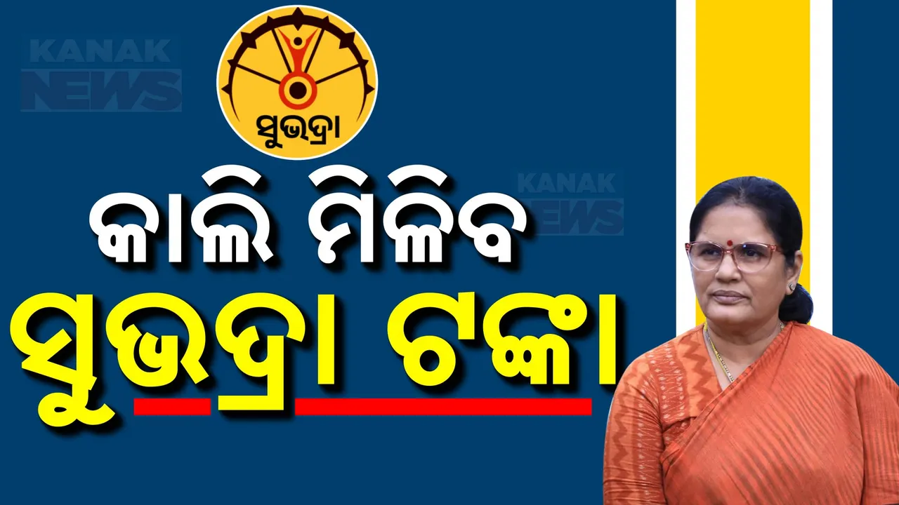 କାଲି ମିଳିବ ସୁଭଦ୍ରା ଟଙ୍କା; ମହିଳାଙ୍କ ଆକାଉଣ୍ଟକୁ ଆସିବ ୫ହଜାର ଟଙ୍କା