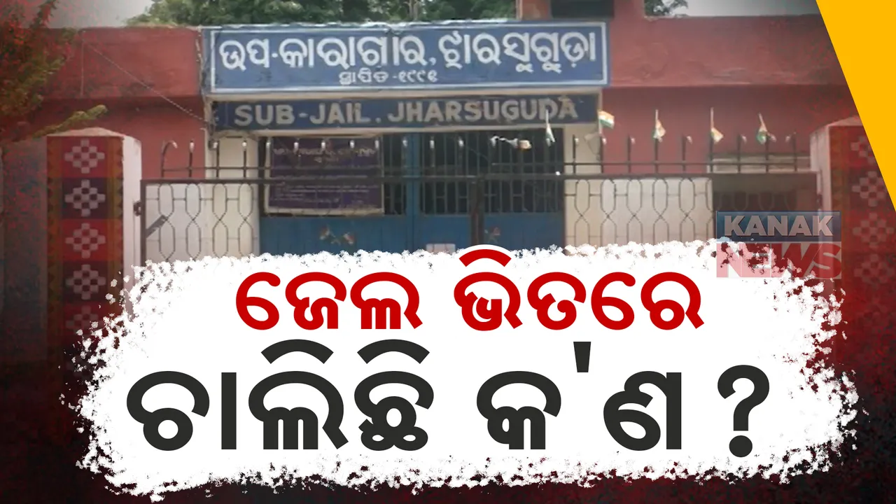  ଝାରସୁଗୁଡ଼ା ଜେଲ ଭିତରେ ଚାଲିଛି କଣ । କଏଦୀଙ୍କ ମଧ୍ୟରେ ଗୋଷ୍ଠୀ ସଂଘର୍ଷ