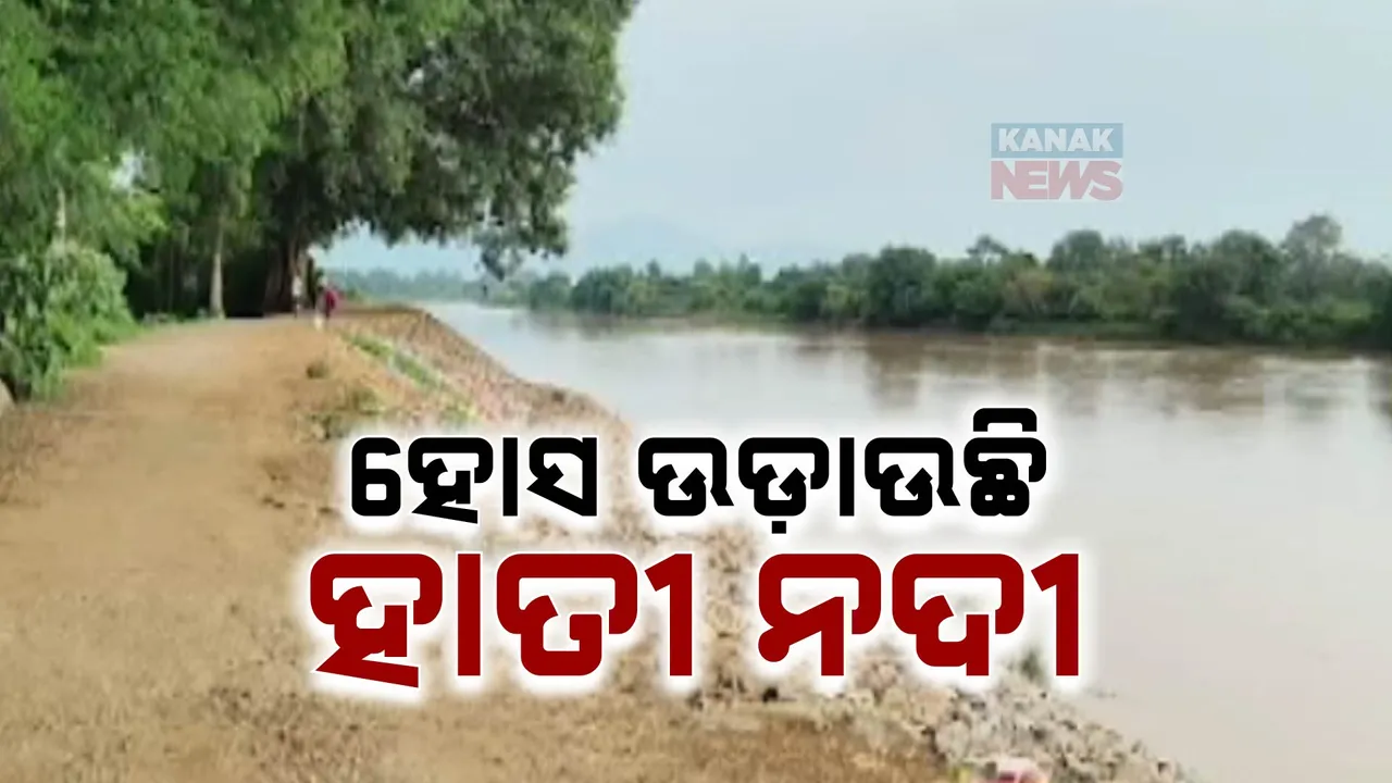  କୂଳ ଖାଉଛି ନଦୀ ;  ୧୫୦ ପରିବାରର ହୋସ୍ ଉଡ଼ାଉଛି ହାତୀ ନଦୀ