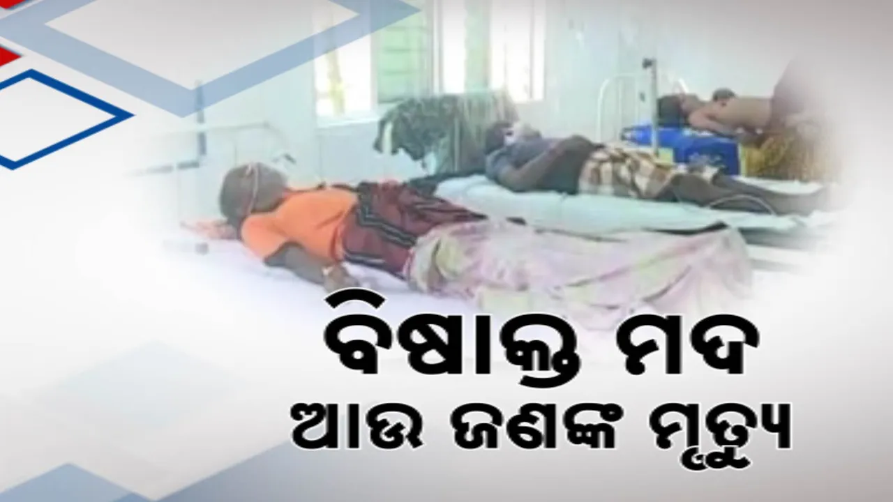  ଚିକିଟି ବିଷାକ୍ତ ମଦ ଘଟଣାରେ ଆଉ ଜଣଙ୍କ ମୃତ୍ୟୁ ; ଏମକେସିଜିରେ ଚିକିତ୍ସାଧୀନ ଅବସ୍ଥାରେ ଗଲା ଜୀବନ