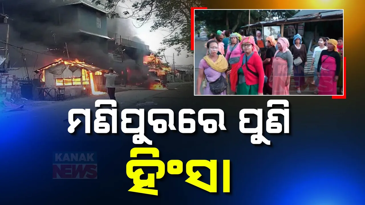  ମଣିପୁରରେ ପୁଣି ହିଂସା ; ଉଗ୍ରବାଦୀଙ୍କ ଗୁଳିରେ ୨ ମୃତ, ଡ୍ରୋନ୍ ଆକ୍ରମଣରେ ୧୦ଜଣ ଆହତ