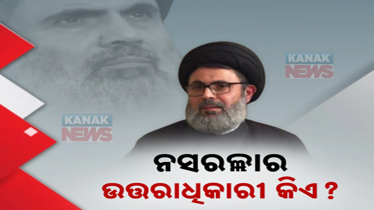  କିଏ ହେବ ପରବର୍ତ୍ତୀ ହିଜବୁଲ୍ଲା ମୁଖ୍ୟ? ନସରୁଲ୍ଲାର ଉତ୍ତରାଧିକାରୀକୁ ନେଇ ଚର୍ଚ୍ଚା