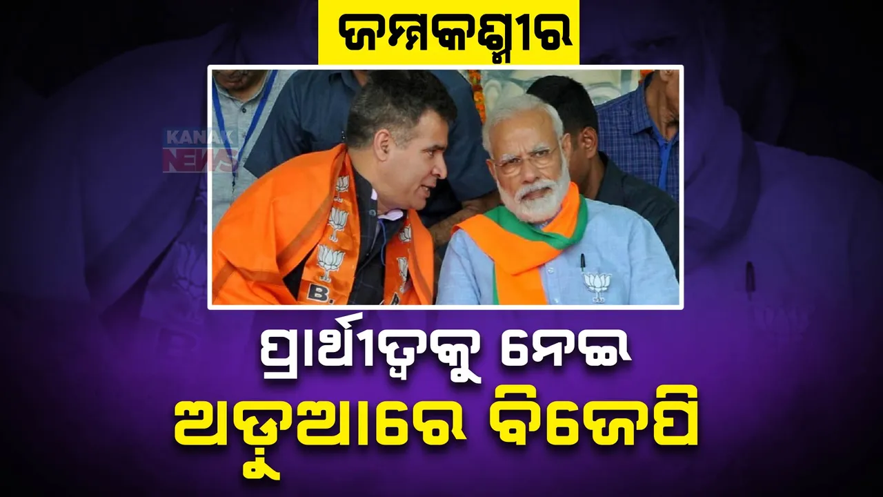  ବିଜେପିର ଜାମ୍ମୁକଶ୍ମୀର ପ୍ରାର୍ଥୀ ଟ୍ୱିଷ୍ଟ: ଘୋଷଣା ପରେ ପ୍ରତ୍ୟାହାରକୁ ନେଇ ଚର୍ଚ୍ଚା, ନୂଆ ତାଲିକାରେ କଟିଲା ୨୯ ପ୍ରାର୍ଥୀଙ୍କ ନାଁ