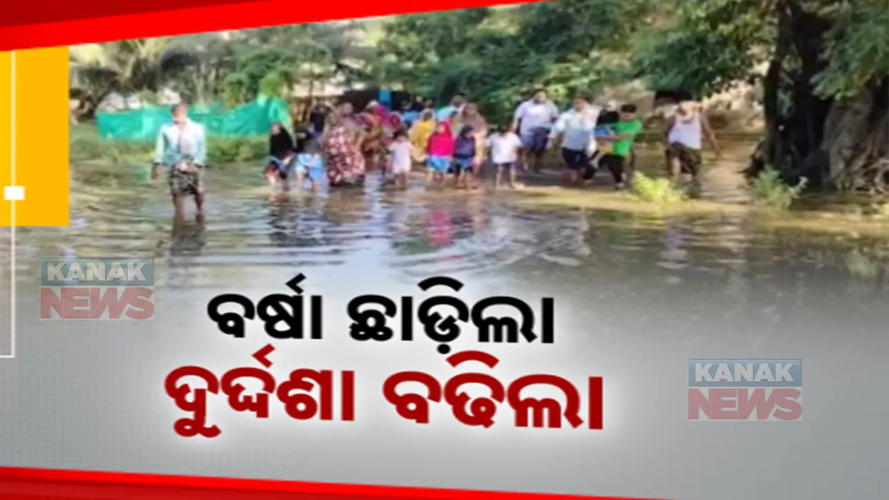  ବର୍ଷା ଯୋଗୁ ବଢୁଛି ଦୁର୍ଦ୍ଦଶା । ଏବେବି ଜଳବନ୍ଦୀରେ ୨ ହଜାରରୁ ଅଧିକ ଲୋକ, ଅଭିଯୋଗ ପରେ ବି ସମସ୍ୟାକୁ ଅଣଦେଖା ଅଭିଯୋଗ