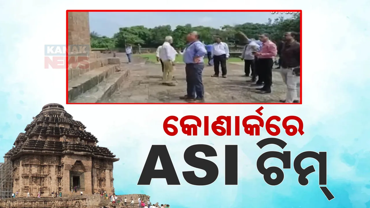  କୋଣାର୍କ ସୂର୍ଯ୍ୟମନ୍ଦିରରେ ଏଏସ୍‌ଆଇର ବୈଷୟିକ ଟିମ୍ । ମନ୍ଦିରର ଗର୍ଭଗୃହରୁ ବାଲିକଢ଼ା ସ୍ଥିତିର ଚାଲିଛି ଯାଞ୍ଚ ।