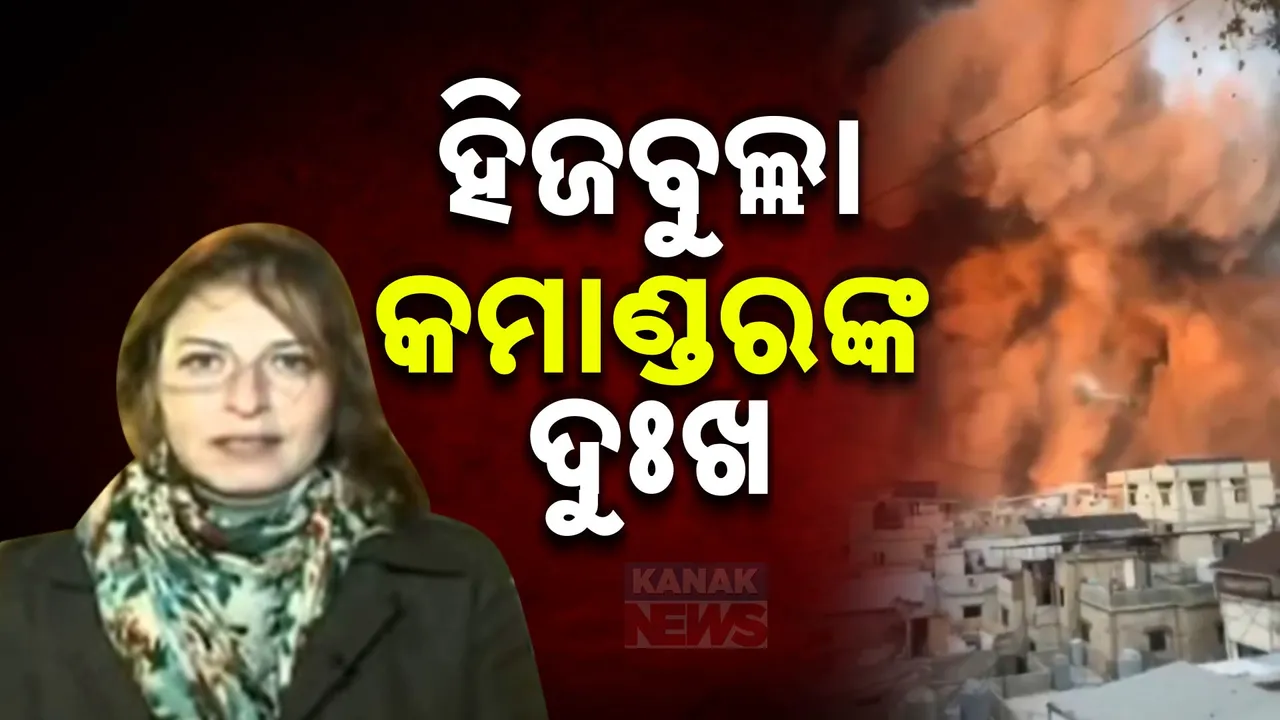  ଇସ୍ରାଏଲ ଆକ୍ରମଣରେ ଥରହର ଲେବାନନ; ସାମ୍ବାଦିକାଙ୍କୁ ଦୁଃଖ ଜଣାଇଲେ ହିଜବୁଲ୍ଲା କମାଣ୍ଡର