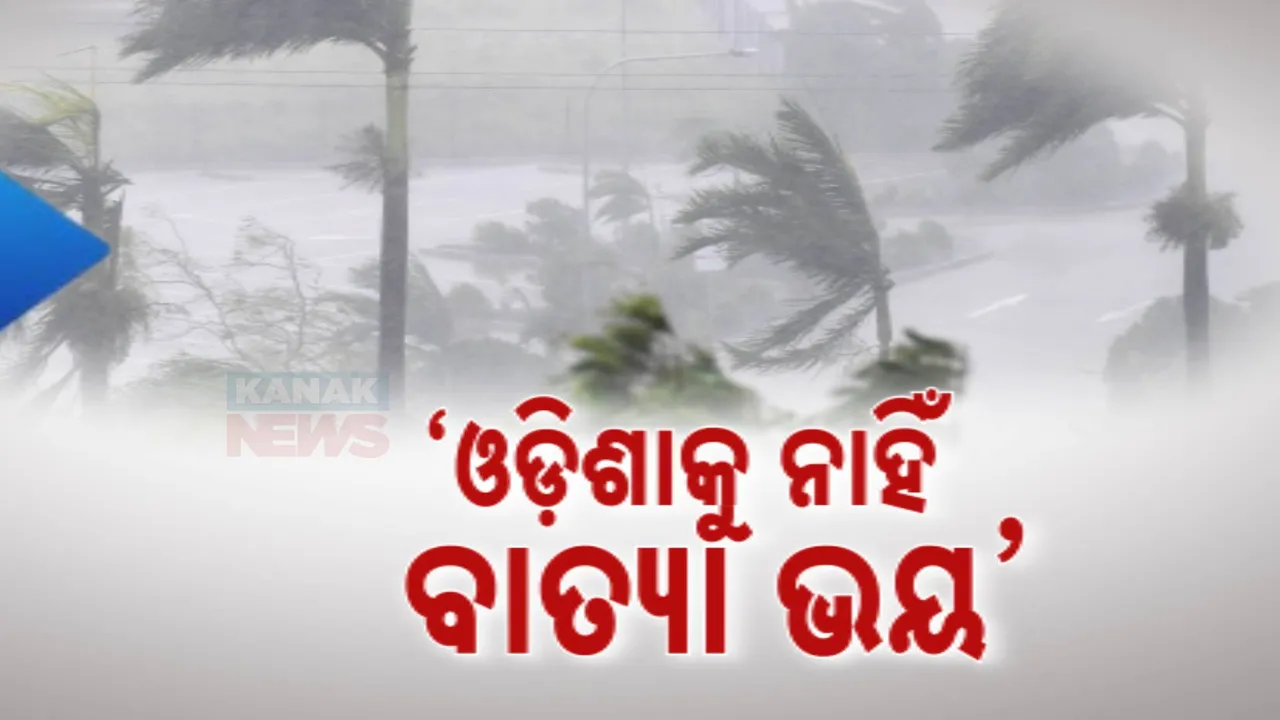  ବଙ୍ଗୋପସାଗରରେ ସୃଷ୍ଟି ହେଲା ଘୂର୍ଣ୍ଣିବଳୟ । ଓଡ଼ିଶାକୁ ବାତ୍ୟାର ଭୟ ନଥିବା କହିଲେ ଆଇଏମଡି ଡିଜି