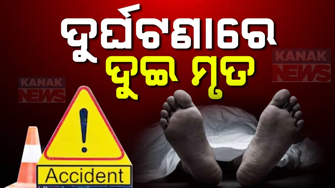  ଭଦ୍ରକ ବନ୍ତ ଛକ ନିକଟରେ ମର୍ମନ୍ତୁଦ ଦୁର୍ଘଟଣା ,ଟ୍ରକ ଧକ୍କାରେ ଚାଲିଗଲା ଦୁଇଜଣଙ୍କ ଜୀବନ