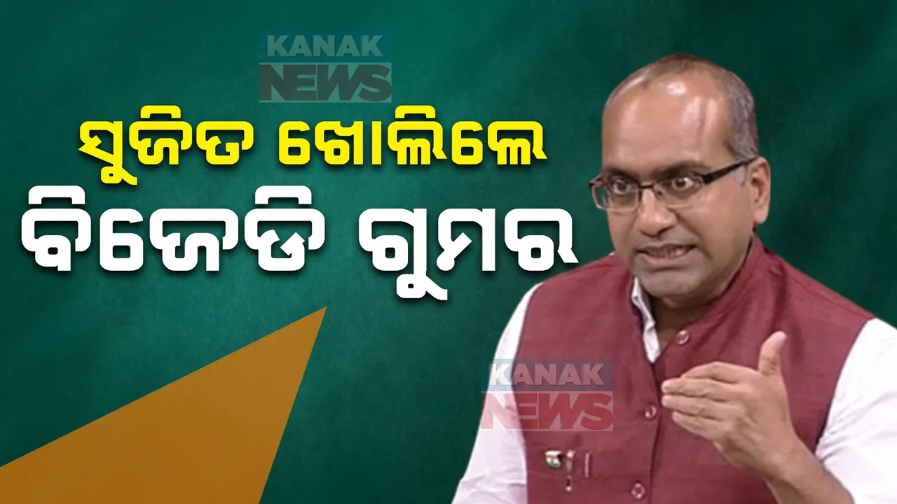  ବିଜେଡି ଛାଡ଼ିବାର କାରଣ କହିଲେ ସୁଜିତ କୁମାର ।  କହିଲେ କାମ କରିବାକୁ ସୁଯୋଗ ମିଳୁନଥିଲା ।