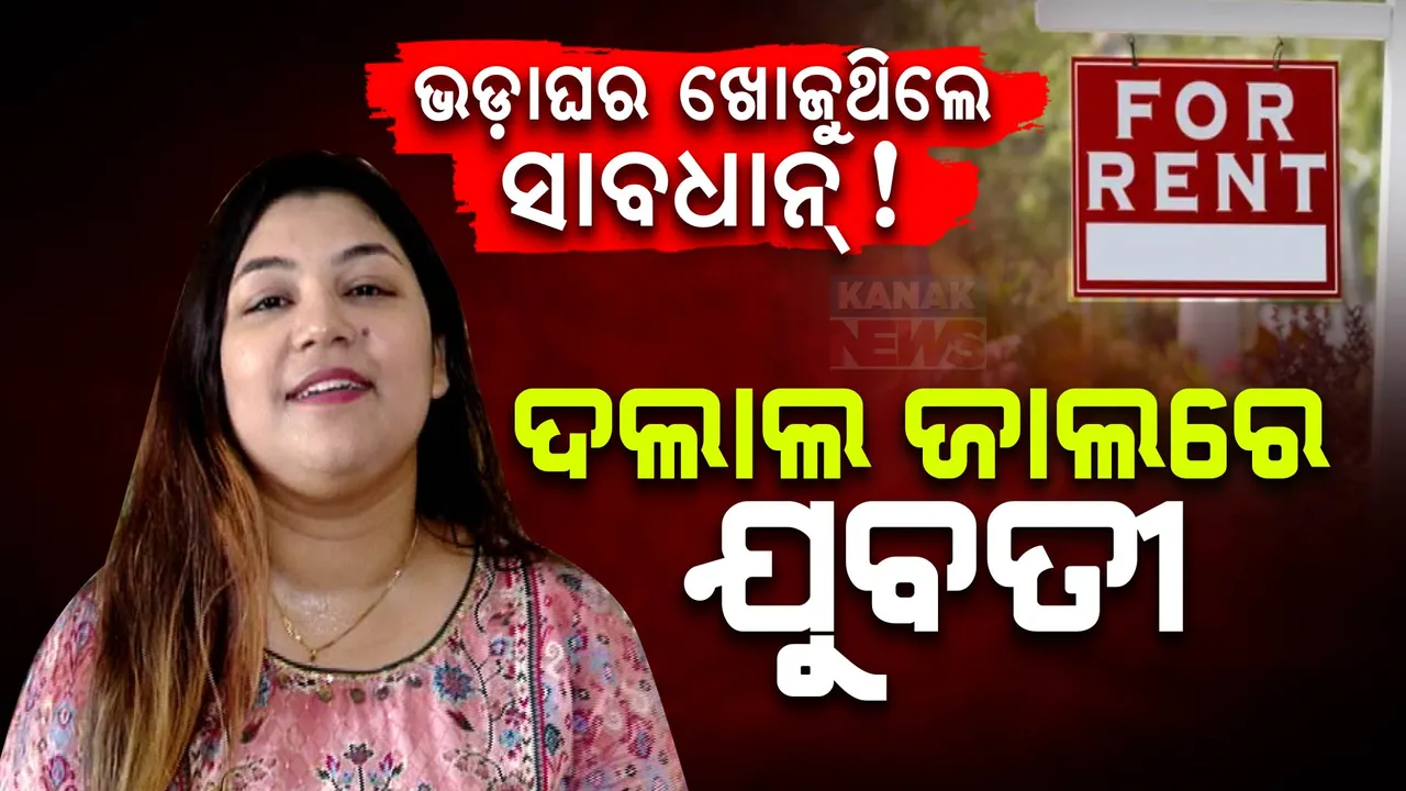  ରାଜଧାନୀରେ ଭଡ଼ା ଘର ଖୋଜୁଥିଲେ ସାବଧାନ । ଆପ୍ ଜରିଆରେ ଅପରେଟ୍ କରୁଛନ୍ତି ଦଲାଲ । ଟଙ୍କା ଲୁଟି କରୁଛନ୍ତି ପ୍ରେମ ନିବେଦନ