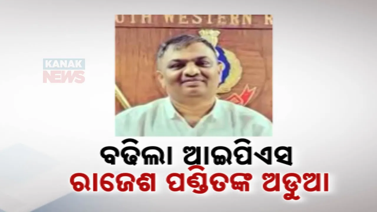  ମହିଳା ଇନସ୍ପେକ୍ଟରଙ୍କୁ ଦୁର୍ବ୍ୟବହାର  ମାମଲା । ବଢିଲା ଆଇପିଏସ ରାଜେଶ ପଣ୍ଡିତଙ୍କ ଅଡୁଆ